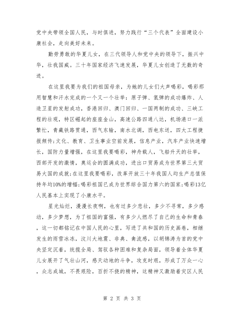 欢庆祖国母亲60岁华诞演讲稿.doc_第2页