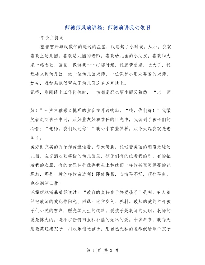 师德师风演讲稿：师德演讲我心依旧.doc_第1页