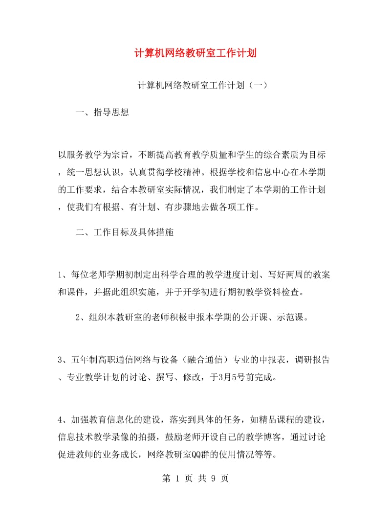 计算机网络教研室工作计划.doc_第1页