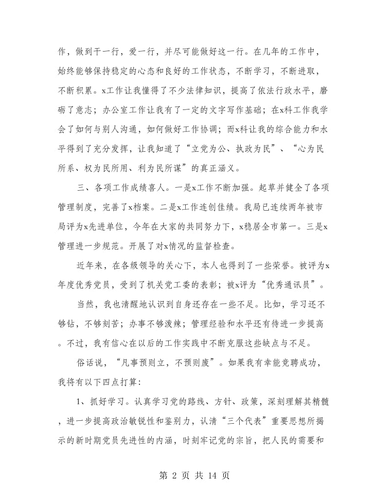 副科长职位竞争演讲稿(精选多篇).doc_第2页