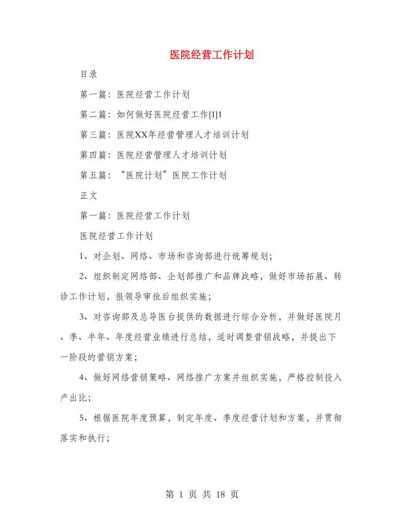 医院经营工作计划(精选多篇).doc_第1页