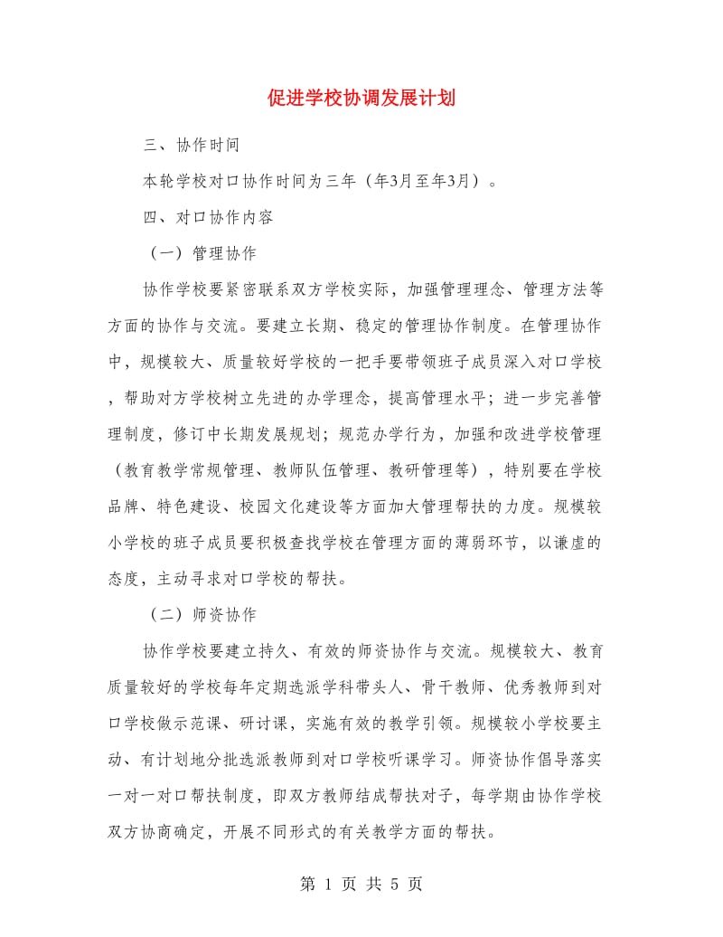 促进学校协调发展计划.doc_第1页