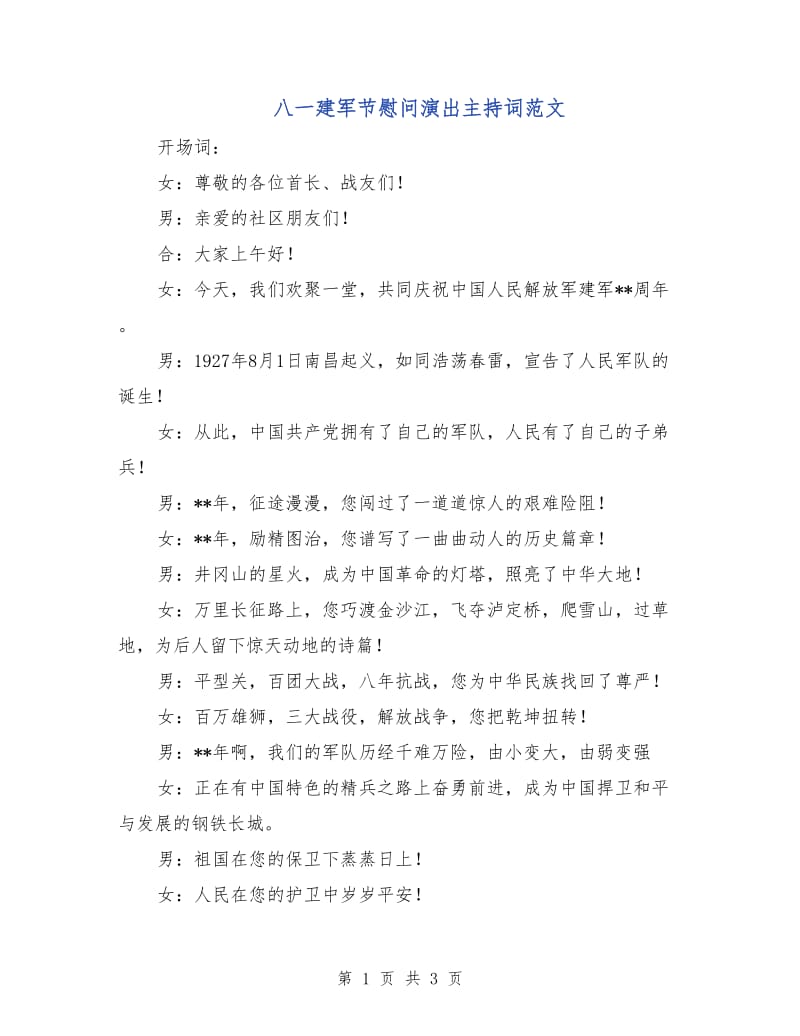 八一建军节慰问演出主持词范文.doc_第1页