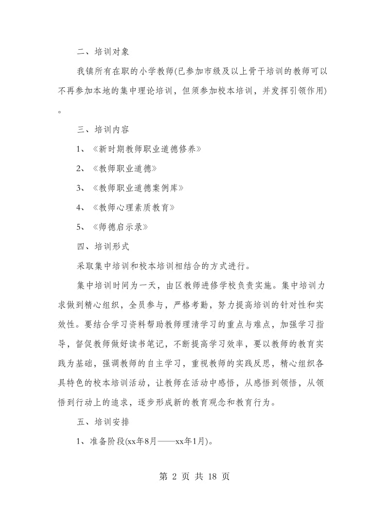 小学教师培训计划(精选多篇).doc_第2页