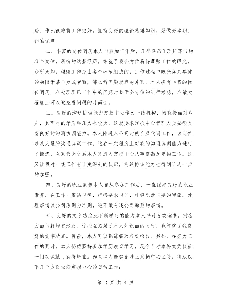 竞聘保险公司定损中心主管演讲稿.doc_第2页