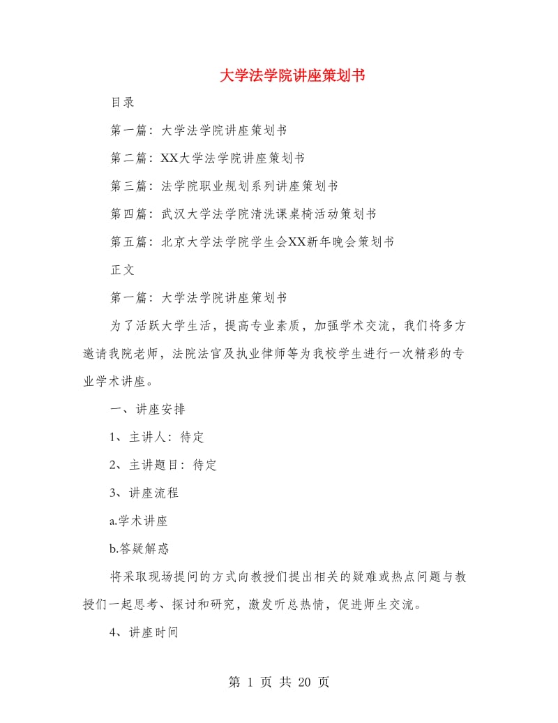 大学法学院讲座策划书.doc_第1页