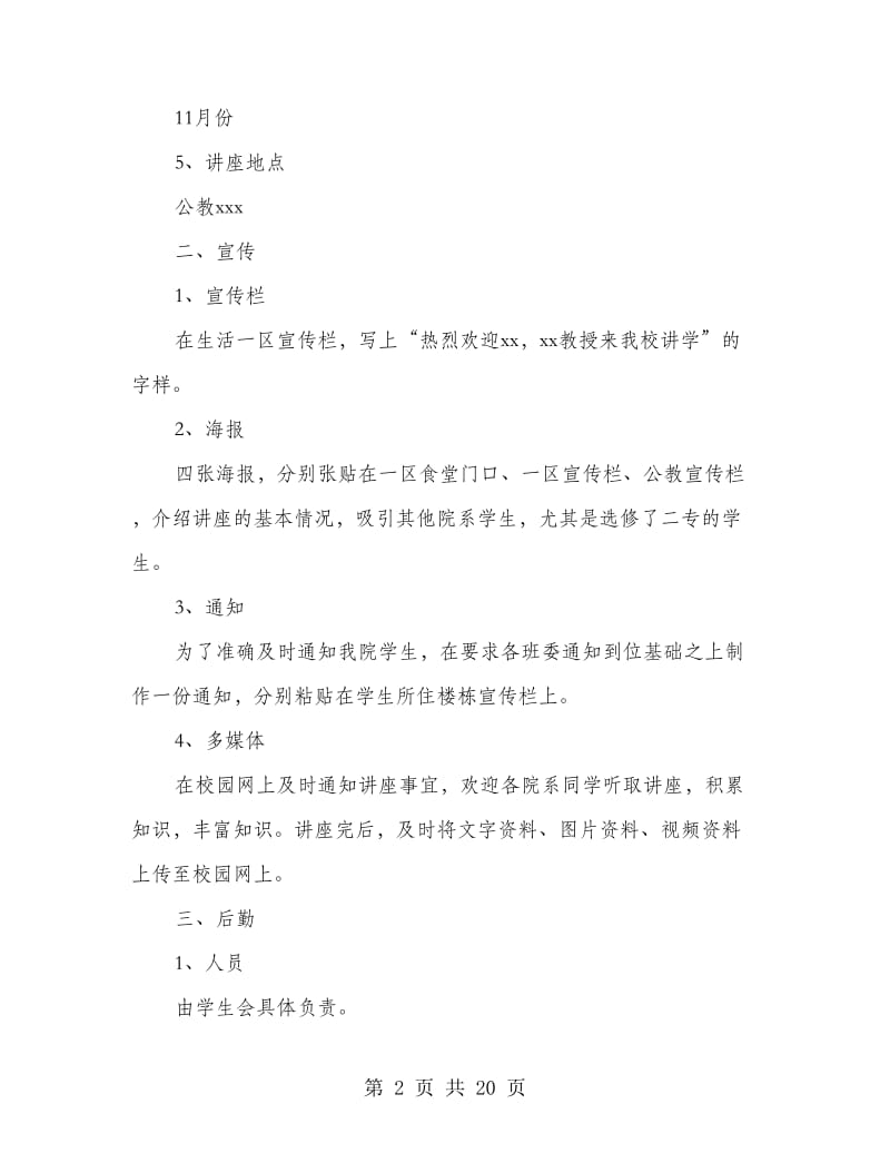 大学法学院讲座策划书.doc_第2页