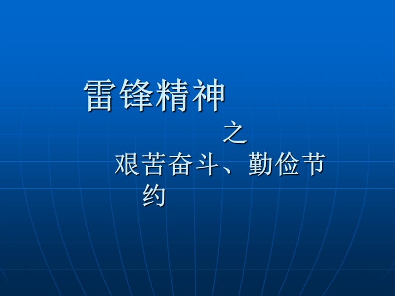 新时代雷锋精神-艰苦奋斗.ppt_第1页