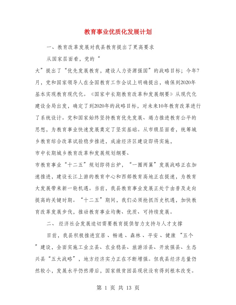 教育事业优质化发展计划.doc_第1页