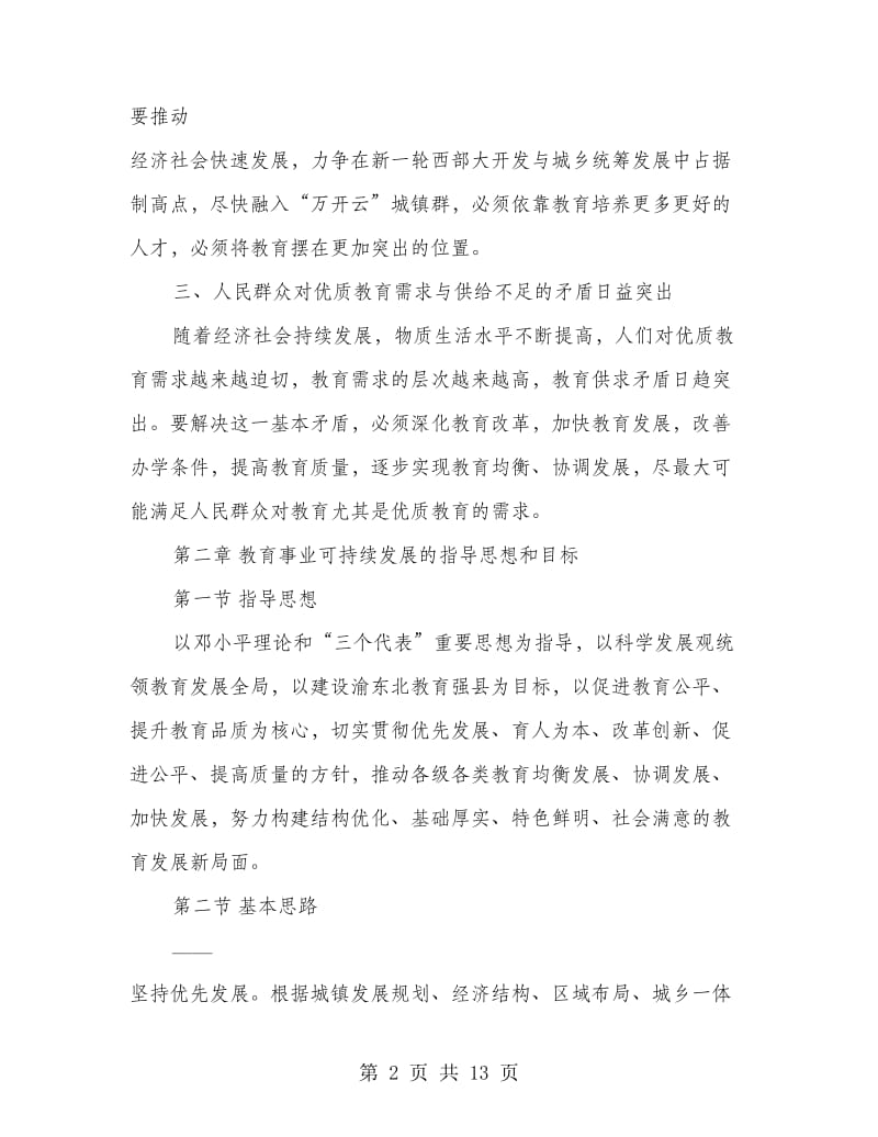 教育事业优质化发展计划.doc_第2页