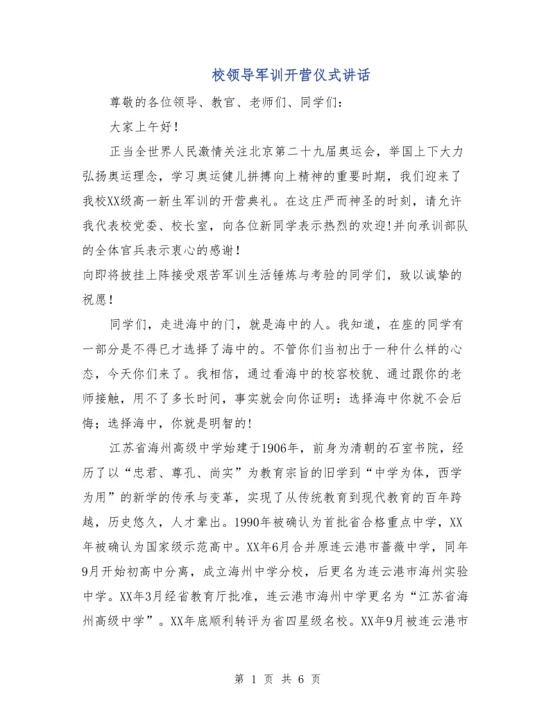 校领导军训开营仪式讲话.doc_第1页