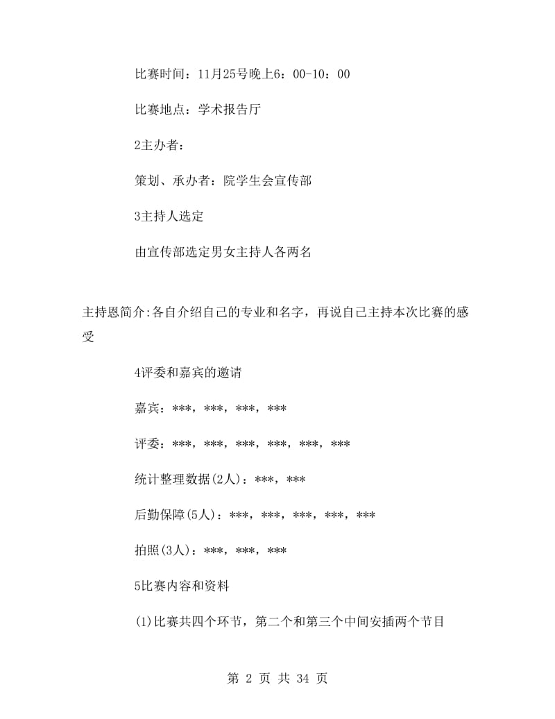 普通话大赛策划书（五篇）.doc_第2页