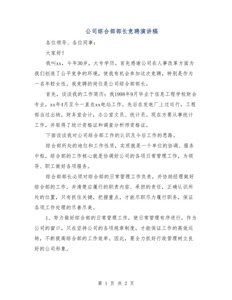 公司综合部部长竞聘演讲稿.doc_第1页