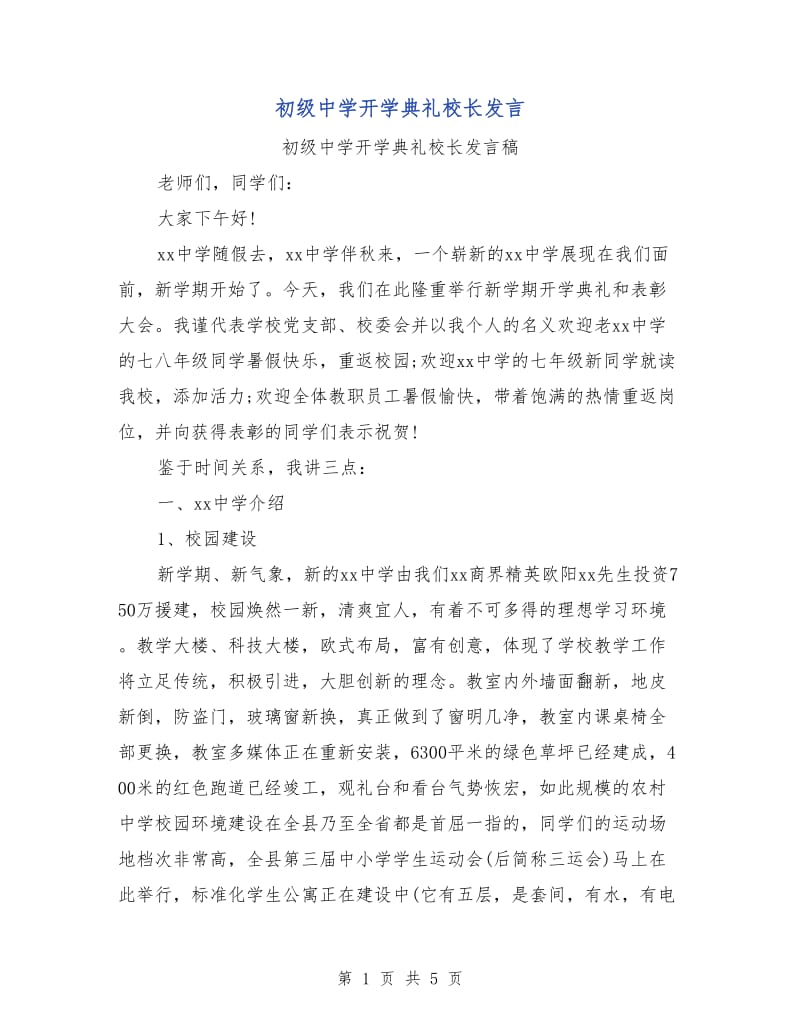 初级中学开学典礼校长发言.doc_第1页