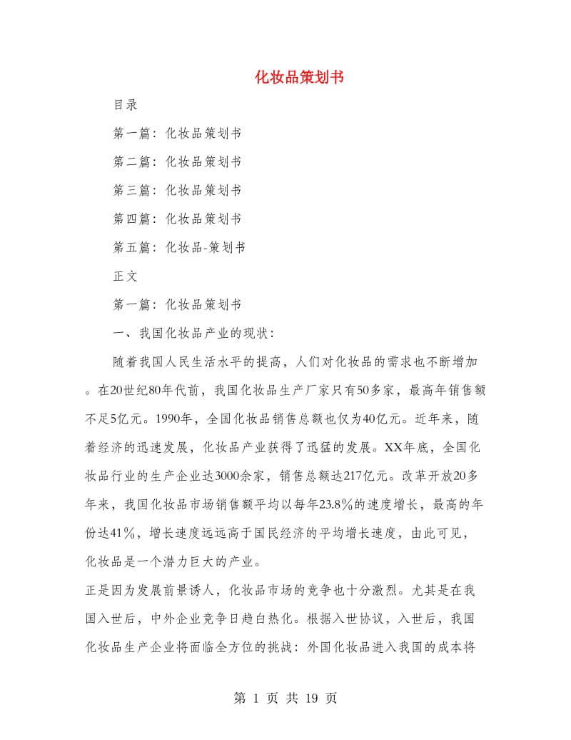 化妆品策划书(精选多篇).doc_第1页