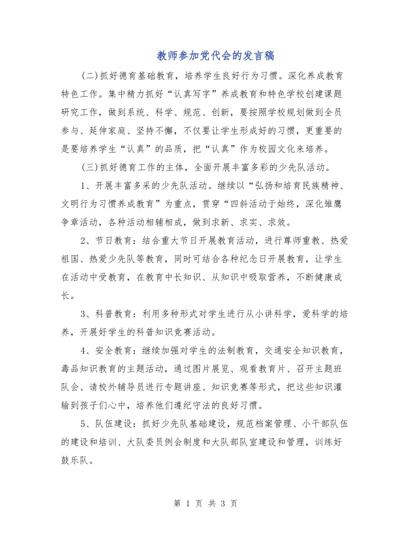 教师参加党代会的发言稿.doc_第1页