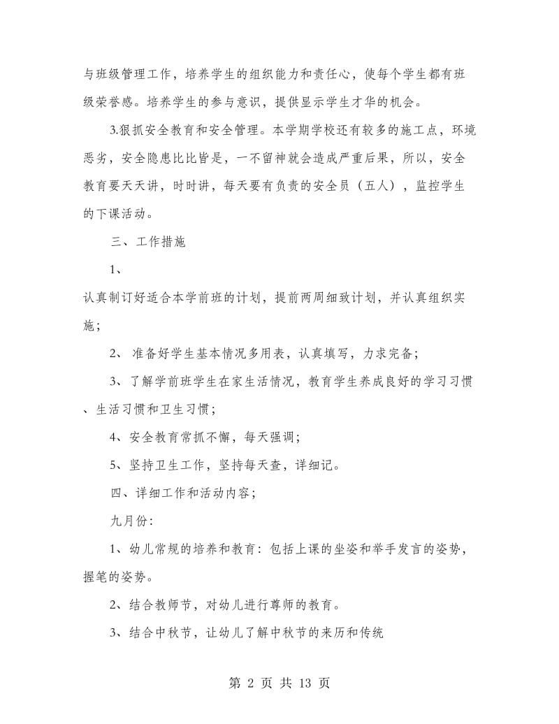 学前班班主任工作计划(精选多篇).doc_第2页