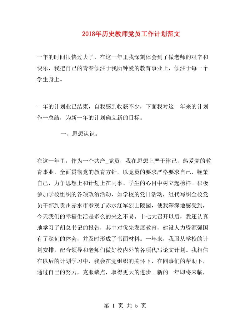 2018年历史教师党员工作计划范文.doc_第1页