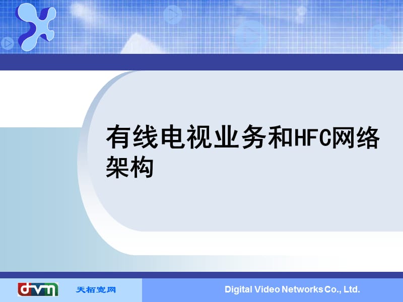 有线电视业务和HFC网络架构.ppt_第1页