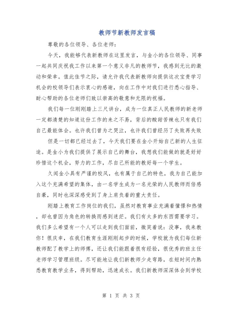 教师节新教师发言稿.doc_第1页