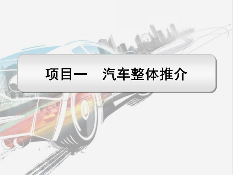 活動3汽車內部空間介紹.ppt_第1頁