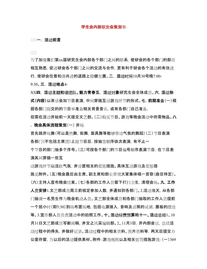 学生会内部联欢会策划书.doc_第1页