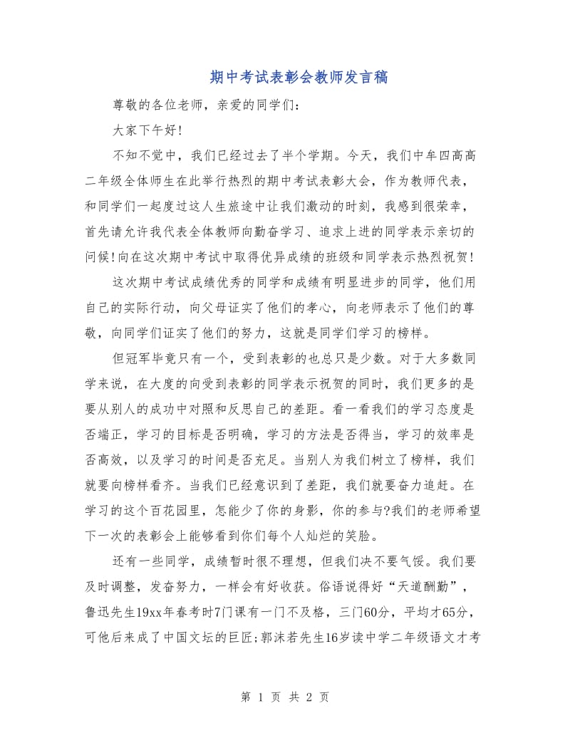 期中考试表彰会教师发言稿.doc_第1页