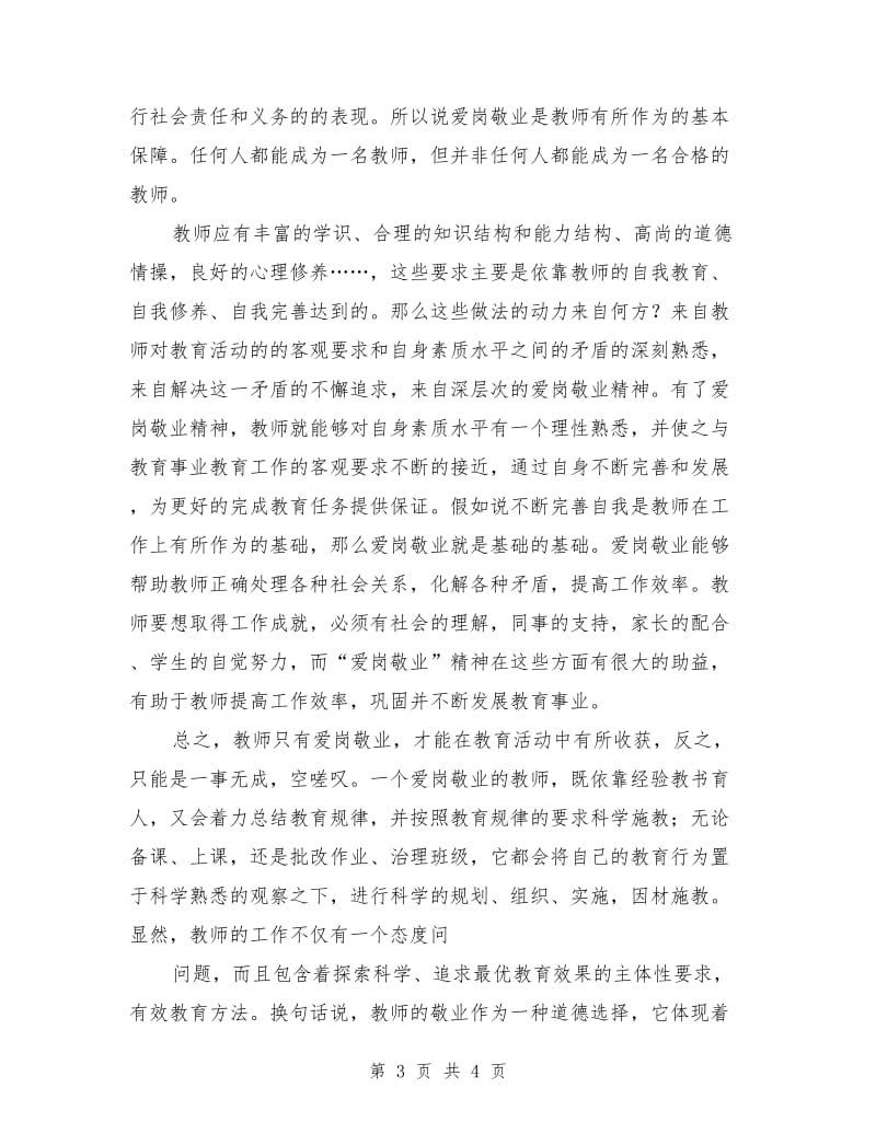 教师爱岗敬业演讲稿最新.doc_第3页