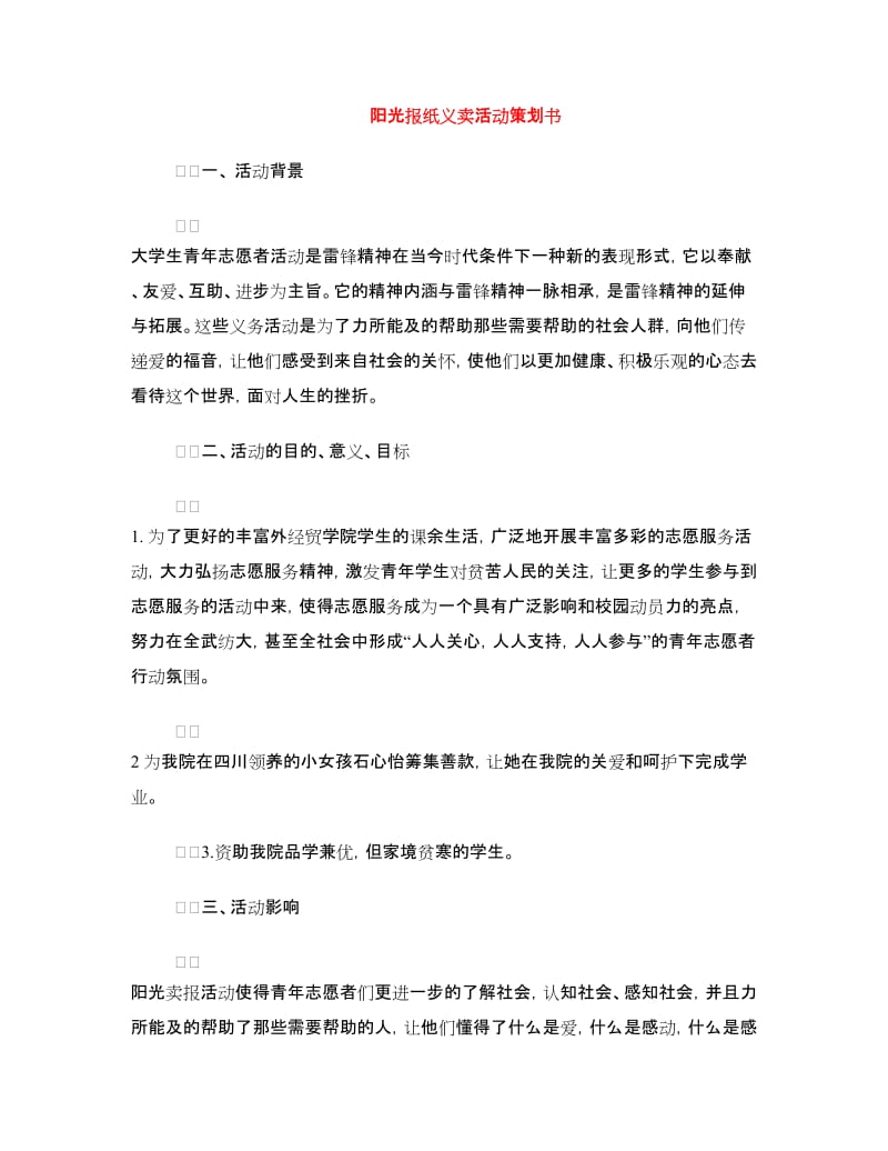 阳光报纸义卖活动策划书.doc_第1页