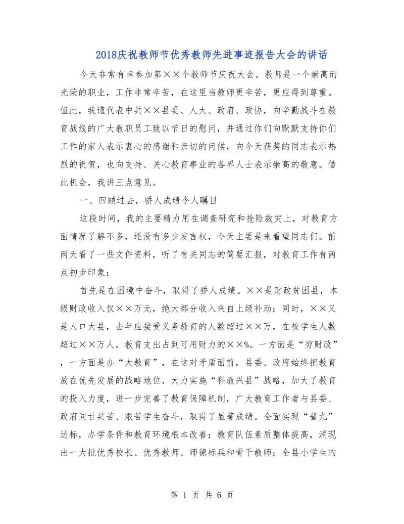 2018庆祝教师节优秀教师先进事迹报告大会的讲话.doc_第1页