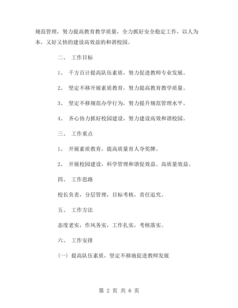 推进素质教育培植校园文化学校工作计划范文.doc_第2页