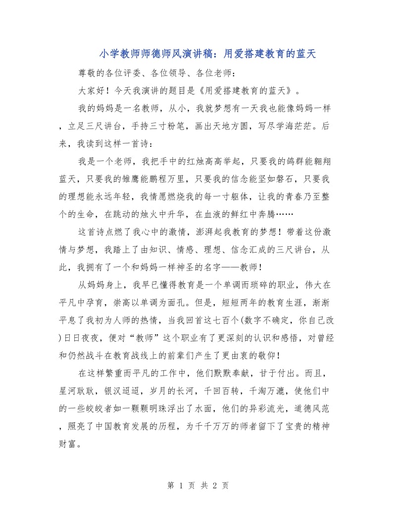 小学教师师德师风演讲稿：用爱搭建教育的蓝天.doc_第1页