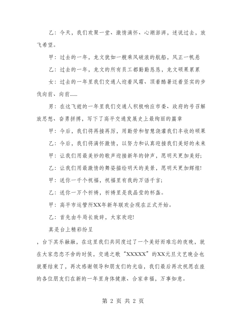 公司元旦晚会开场白及主持词.doc_第2页