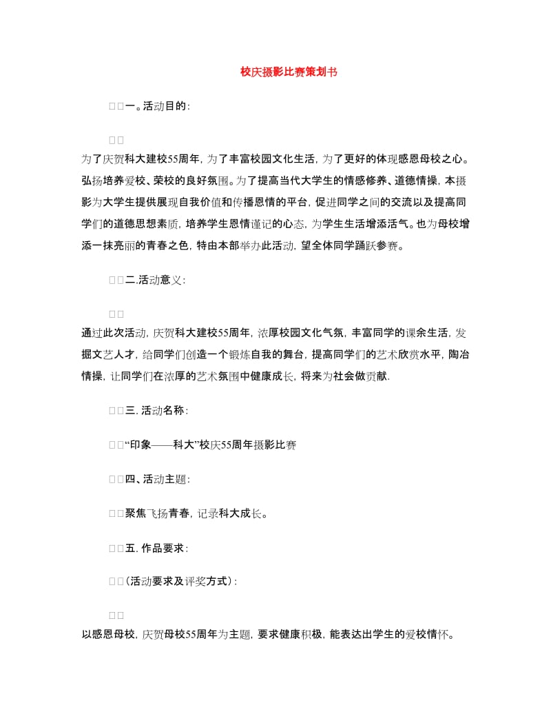 校庆摄影比赛策划书.doc_第1页