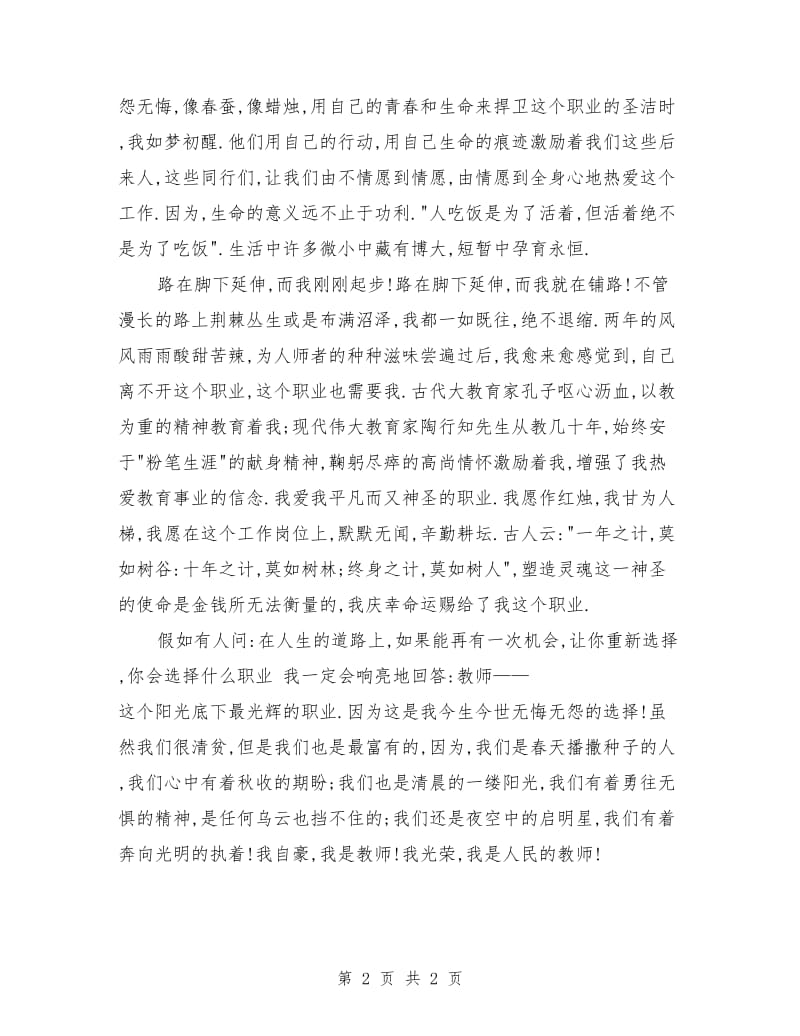 教师爱岗敬业演讲稿—甘为铺路石.doc_第2页