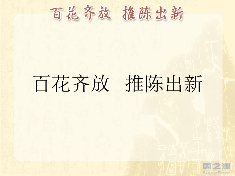 百花齊放推陳出新(課件).ppt_第1頁