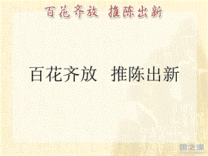 百花齊放推陳出新(課件).ppt