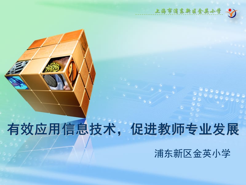 有效应用信息技术-促进教师专业化发展.ppt_第1页