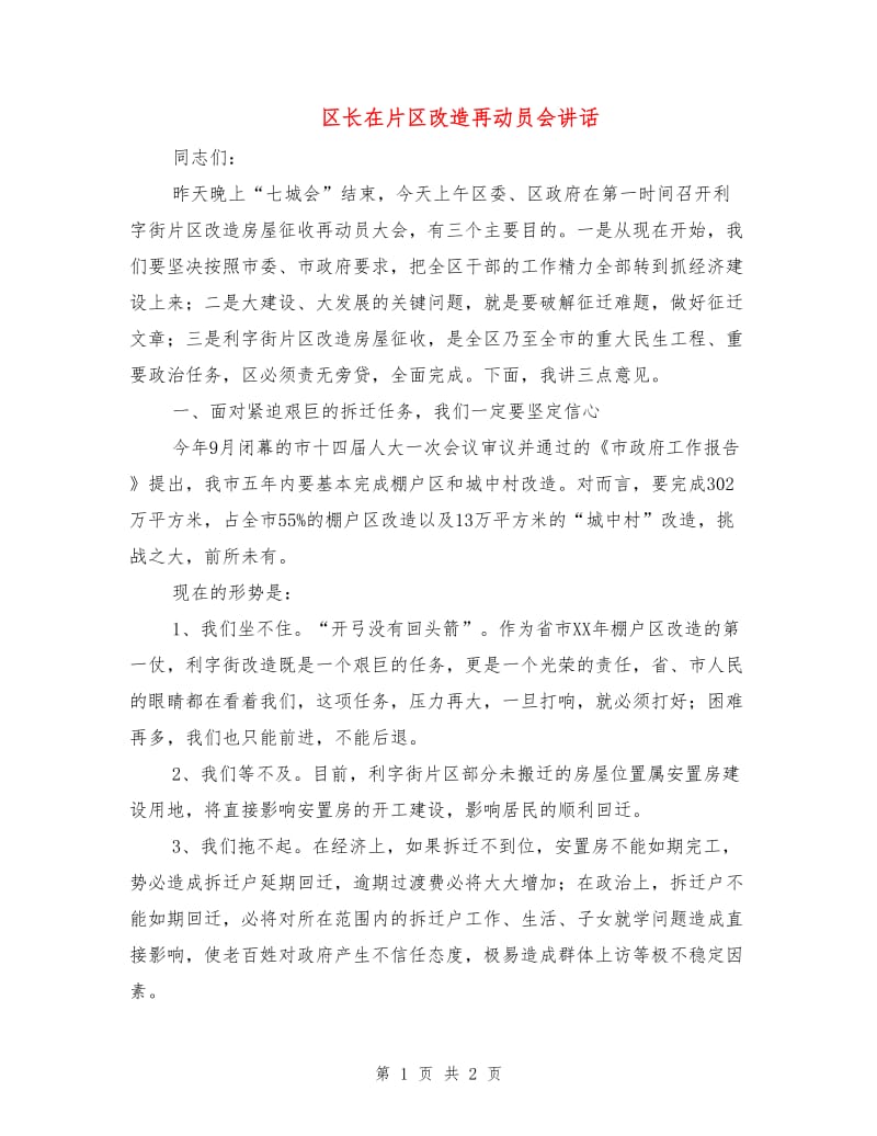 区长在片区改造再动员会讲话.doc_第1页