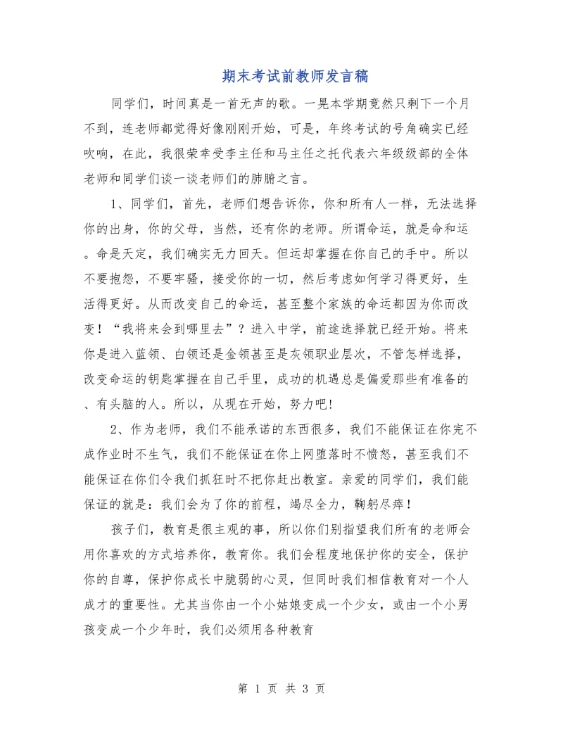 期末考试前教师发言稿.doc_第1页