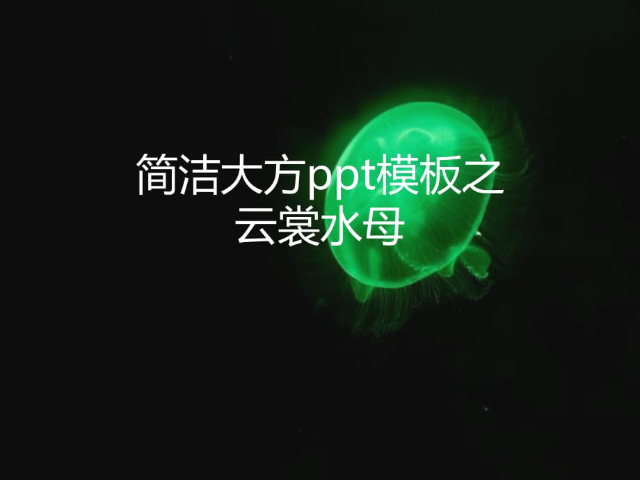 简洁大方ppt模板之云裳水母.pptx_第1页