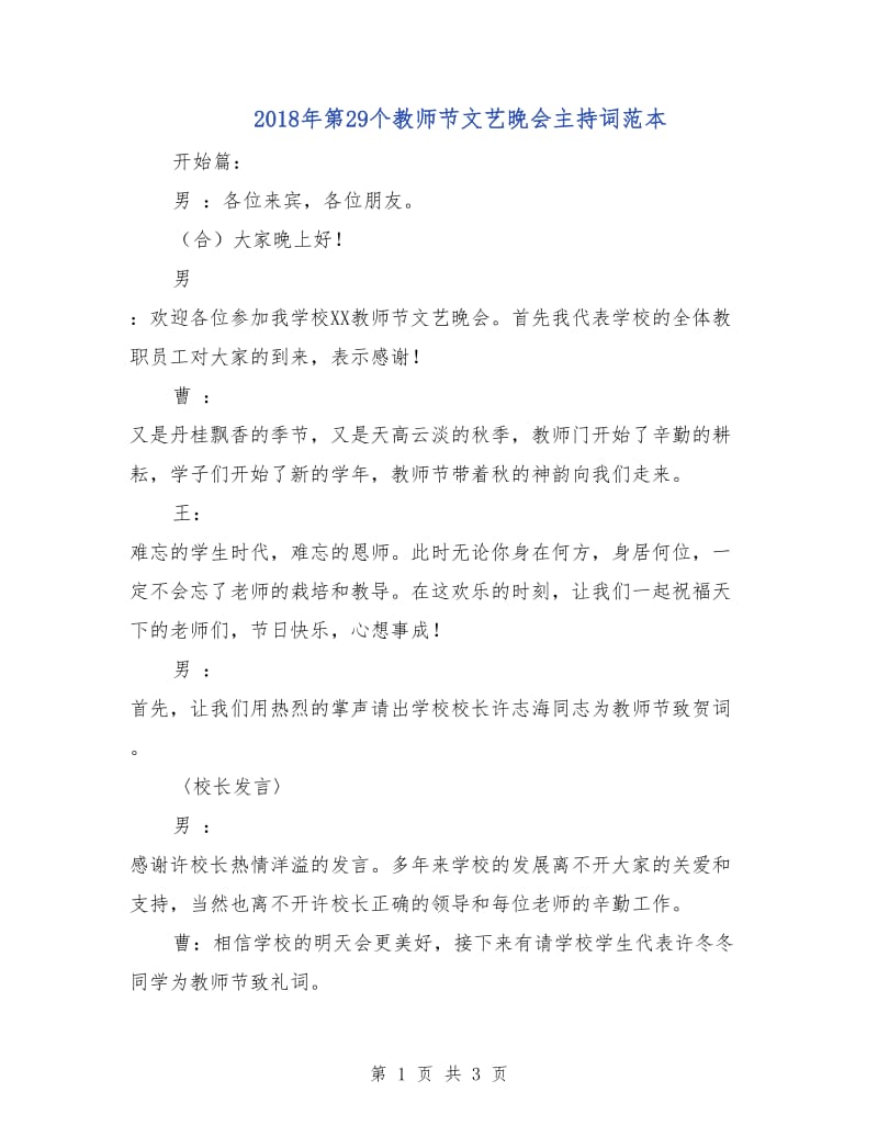 2018年第29个教师节文艺晚会主持词范本.doc_第1页