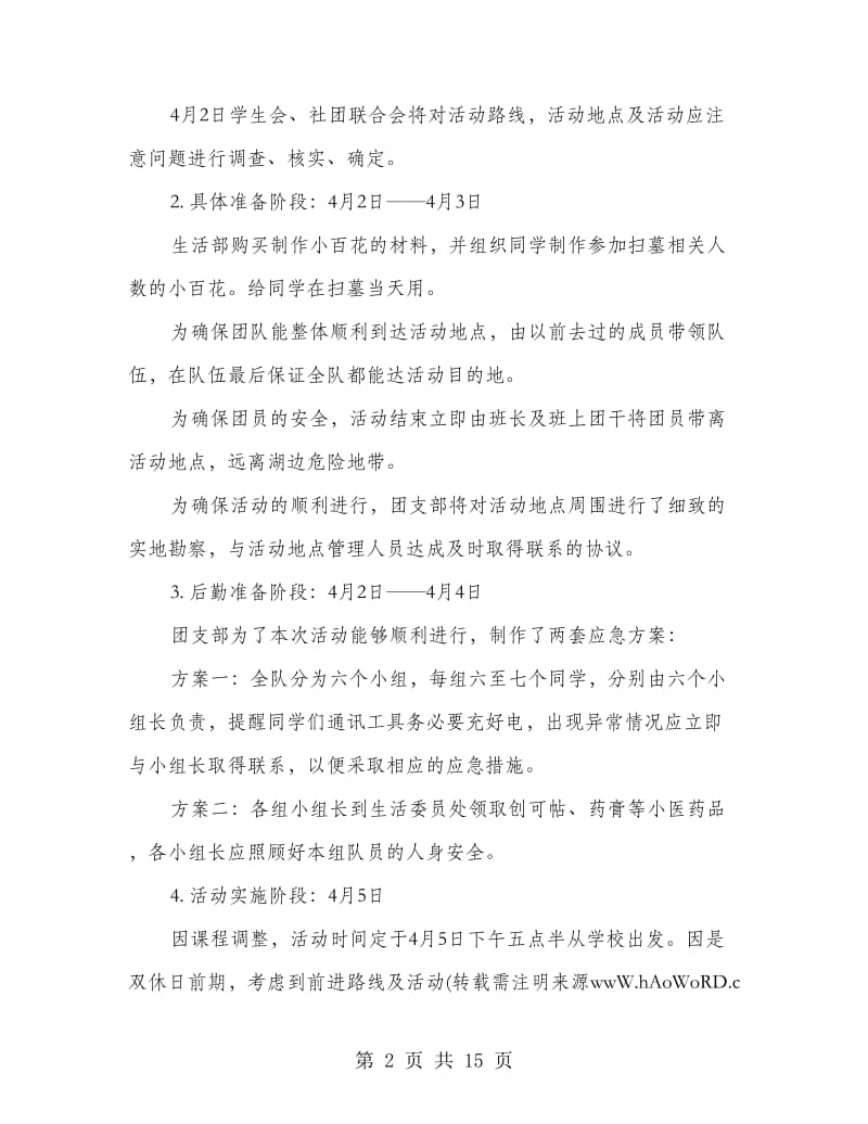 清明扫墓策划书.doc_第2页