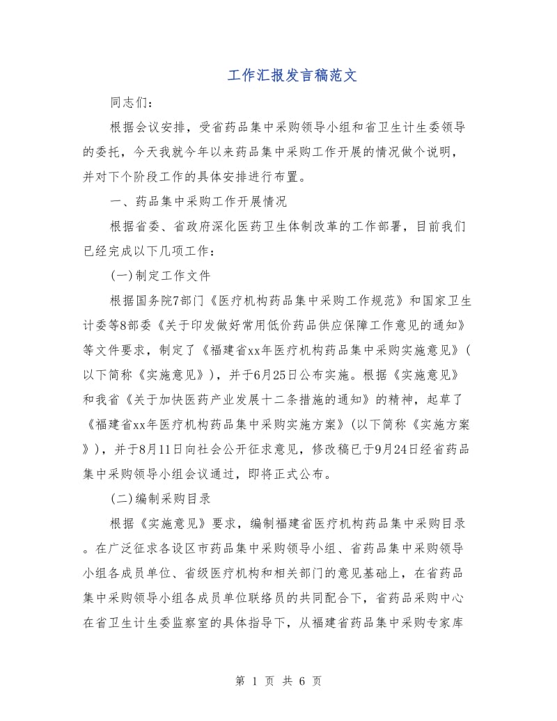 工作汇报发言稿范文.doc_第1页