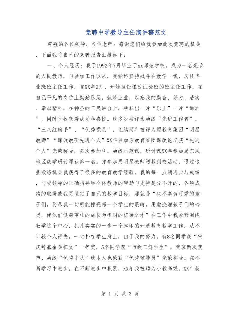 竞聘中学教导主任演讲稿范文.doc_第1页