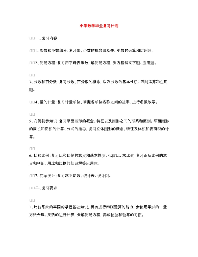 小学数学毕业复习计划.doc_第1页