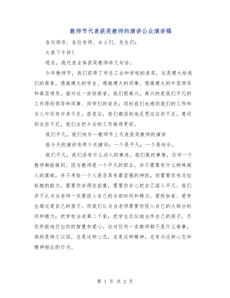 教师节代表获奖教师的演讲公众演讲稿.doc_第1页