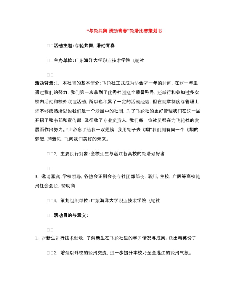 “与轮共舞 滑动青春”轮滑比赛策划书.doc_第1页