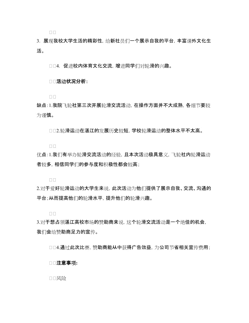 “与轮共舞 滑动青春”轮滑比赛策划书.doc_第2页