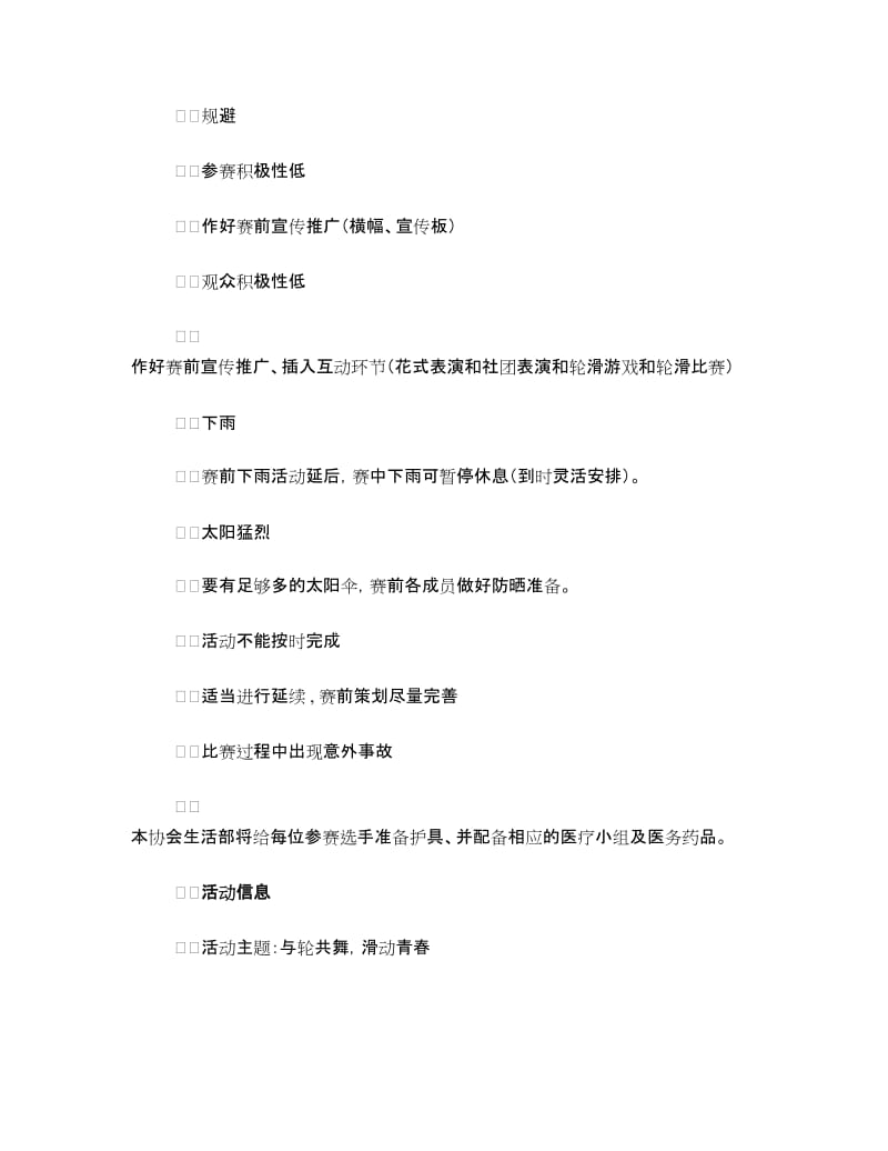 “与轮共舞 滑动青春”轮滑比赛策划书.doc_第3页